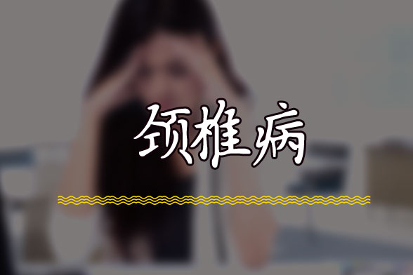 多運(yùn)動(dòng)、注意睡姿有助于預(yù)防頸椎病