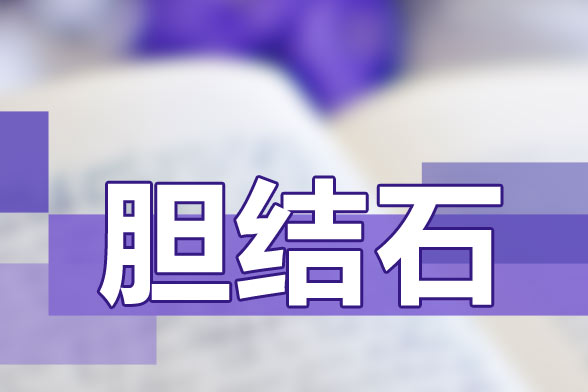 飲食不衛(wèi)生|喝水少|(zhì)經(jīng)?？崭苟际且l(fā)膽結(jié)石的因素