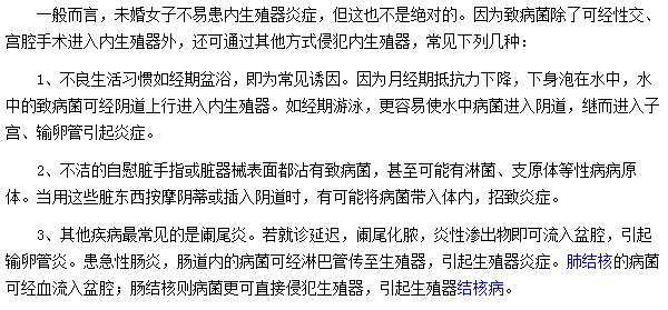 未婚女性都是因為不良生活習(xí)慣或不注意衛(wèi)生所引發(fā)的盆腔炎疾病