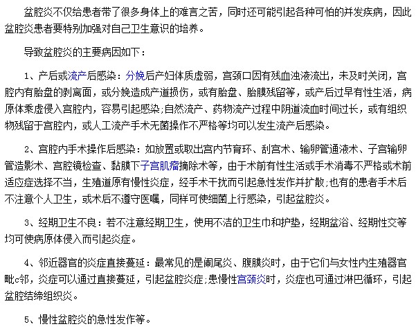 經(jīng)期不衛(wèi)生|產(chǎn)后感染等因素都會導(dǎo)致盆腔炎疾病