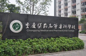 重慶醫(yī)藥高等?？茖W校