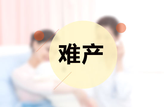 產(chǎn)前孕婦的情緒是影響難產(chǎn)的原因嗎？