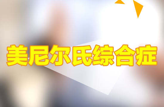 從醫(yī)學的角度來看，美尼爾病有哪些需要注意，但是鮮為人知的問題？