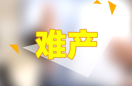 從專業(yè)的角度來解釋，什么是難產(chǎn)？