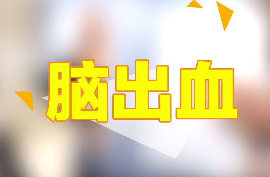 怎樣判斷是不是丘腦出血？