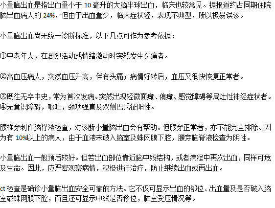 診斷小量腦出血的方法是什么？