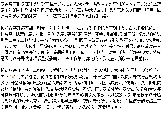 磨牙的危害是什么？