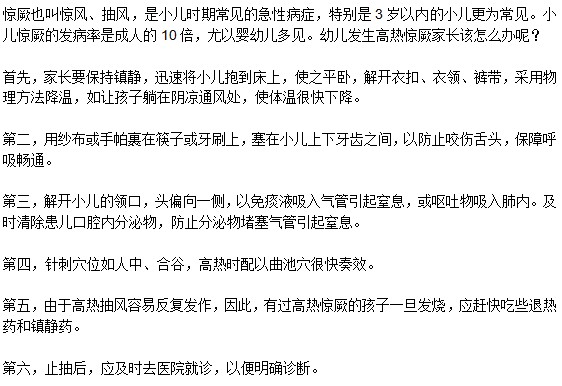 小兒發(fā)生驚厥時，家長該怎么辦？