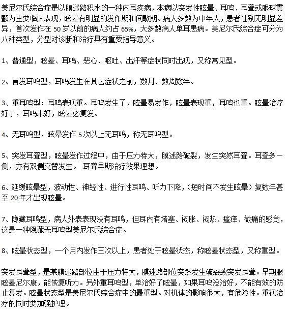 美尼爾癥的分類具體是哪些？