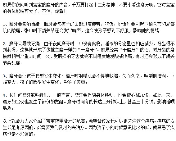 寶寶經(jīng)常磨牙具體有什么危害？