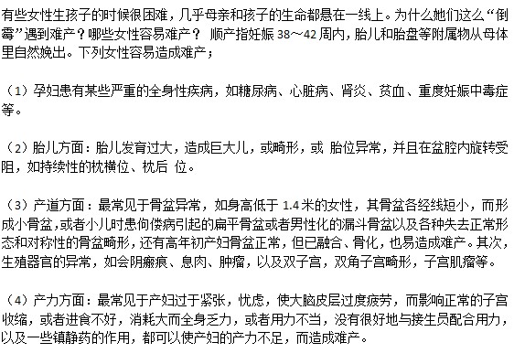 什么原因會導(dǎo)致女性容易難產(chǎn)？