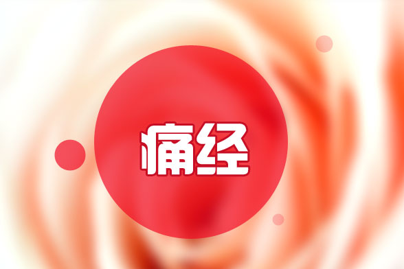 胖瘦對痛經(jīng)有影響嗎？