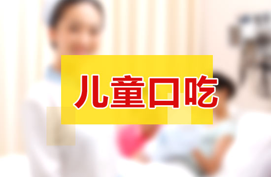 兒童口吃4個(gè)表現(xiàn)形式