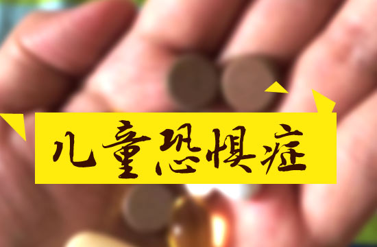 預防兒童恐懼癥都有哪些措施