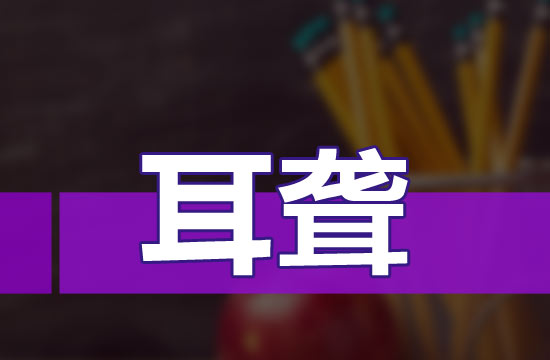 耳聾分類嗎？都分哪些類？