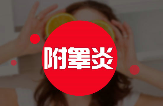 中藥治療附睪炎都有什么方法？