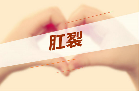 肛裂與性別有關(guān)系嗎？什么性別容易患病？