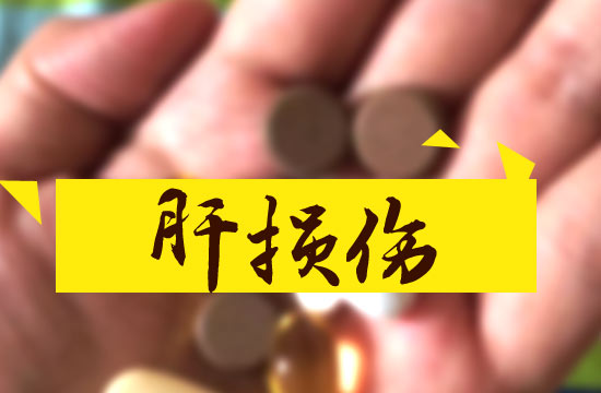 藥物通過(guò)哪兩種機(jī)制來(lái)造成肝損傷