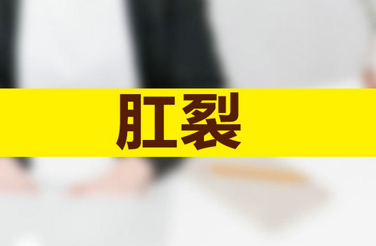 肛裂一定是便秘引起的嗎？