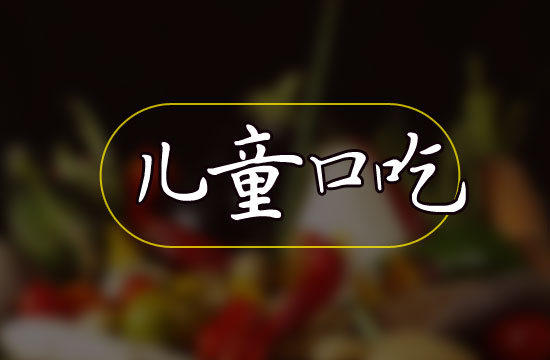 要怎樣判斷小兒是否患了口吃