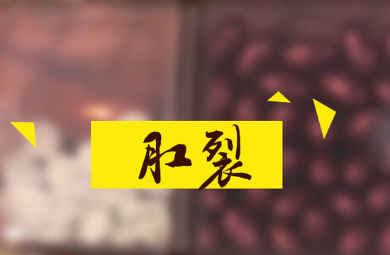 患有肛裂都有哪種發(fā)病學(xué)說(shuō)及原理