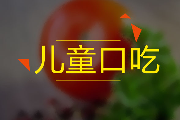 兒童口吃的病因是什么？怎么治療？有什么癥狀？