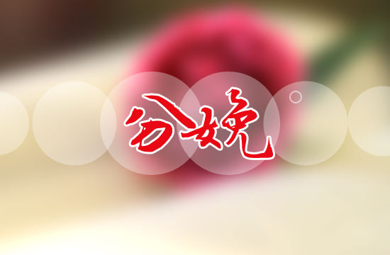 分娩順產為什么還要進行側切？