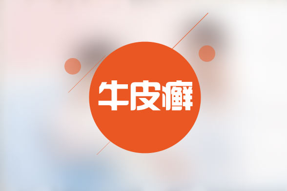 牛皮癬病人在飲食有哪些注意事項(xiàng)？