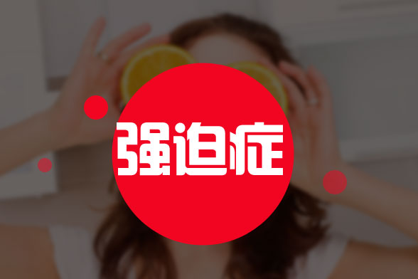 日常哪些食物對強迫癥患者有益處？