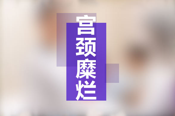 宮頸糜爛難根治？要如何預(yù)防宮頸糜爛？