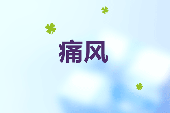 臨床痛風(fēng)患者?；嫉牟l(fā)癥有哪些？