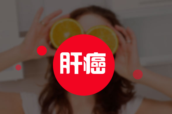 怎樣去照顧肝癌患者的日常飲食？