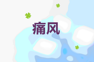 造成痛風(fēng)病癥的三大兇手是哪些？