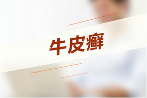 如何診斷牛皮癬？記住這3大臨床特點(diǎn)！