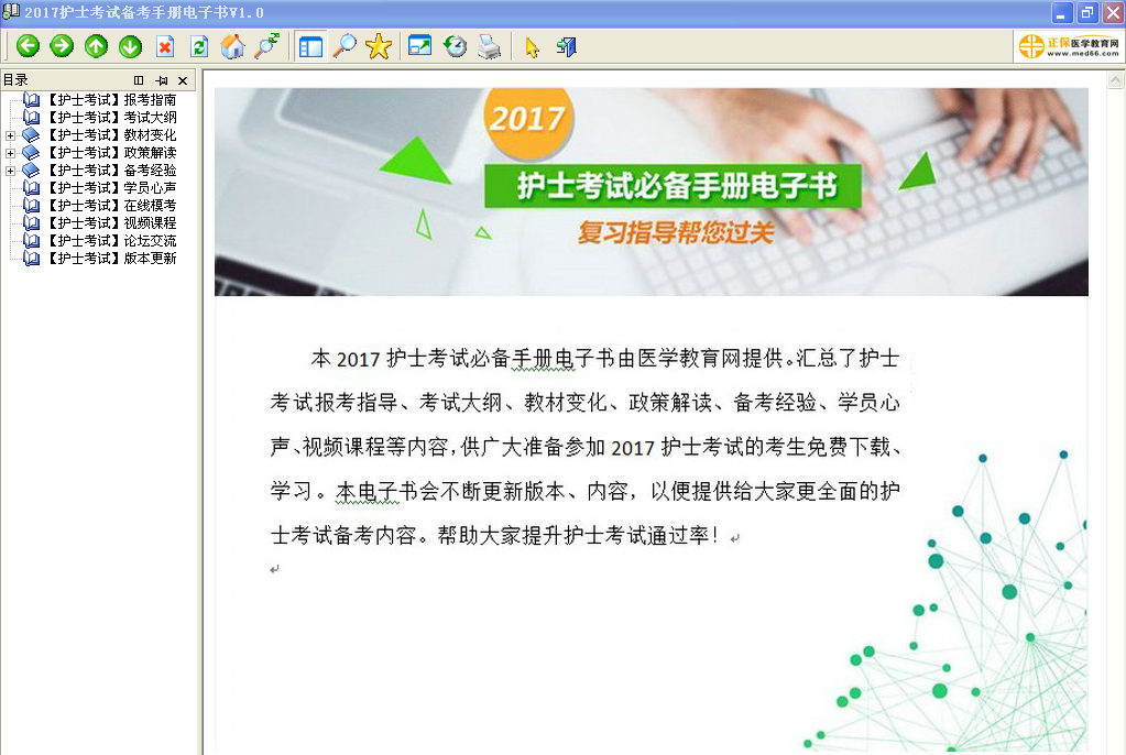 四川省2017年護(hù)士資格考試視頻輔導(dǎo)培訓(xùn)班提供備考電子書免費下載