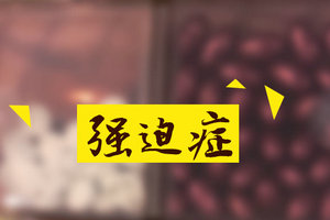 家長如何做好青少年兒童強(qiáng)迫癥的預(yù)防？