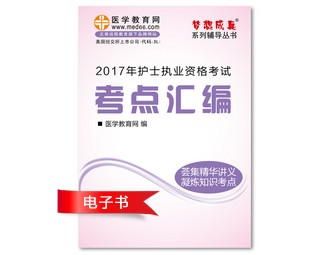2017年江西省護士資格證考試培訓輔導班網(wǎng)絡視頻熱銷中，專家?guī)闼倌米C