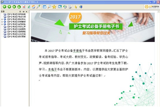 云南省2017年護士資格考試視頻輔導(dǎo)培訓(xùn)班提供備考電子書免費下載