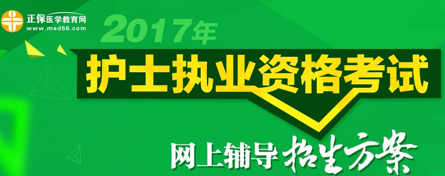 天津市2017年護士執(zhí)業(yè)資格考試輔導(dǎo)培訓(xùn)班招生火爆，學(xué)員心聲展示