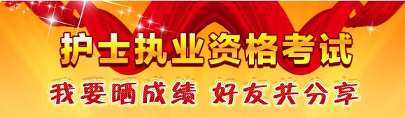 南寧市2017年國(guó)家護(hù)士資格考試輔導(dǎo)培訓(xùn)班優(yōu)惠多多，高分學(xué)員頻出