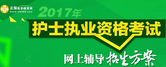 2017年海口市護(hù)士資格考試培訓(xùn)輔導(dǎo)班視頻講座招生中，歷年學(xué)員好評(píng)如潮