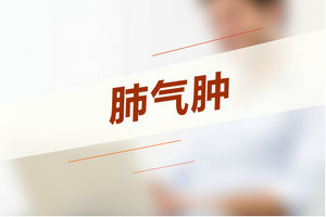 家長(zhǎng)如何預(yù)防兒童患上肺氣腫疾??？