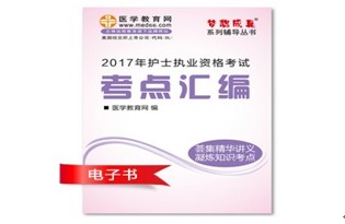 2017年嘉峪關(guān)護士資格證考試培訓輔導班網(wǎng)絡(luò)視頻熱銷中，專家?guī)闼倌米C
