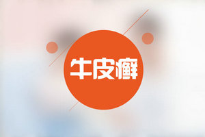 牛皮癬是常見??？不要忽視以下危害！