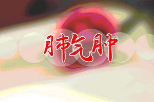 如何對(duì)肺氣腫患者進(jìn)行日常護(hù)理？