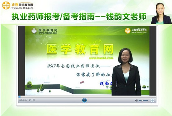 2017年畢節(jié)市執(zhí)業(yè)藥師考試視頻講座輔導(dǎo)培訓(xùn)班，專(zhuān)家授課，高通過(guò)率！