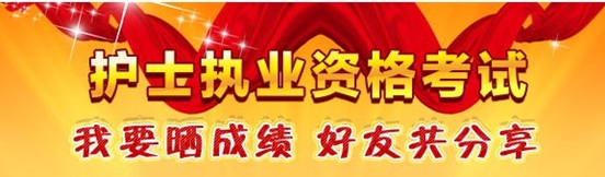 雞西市2017年國家護(hù)士資格考試輔導(dǎo)培訓(xùn)班優(yōu)惠多多，高分學(xué)員頻出