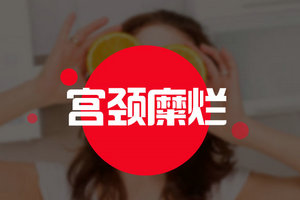 想要確診宮頸糜爛需要做哪些檢查內(nèi)容？