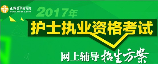 2017年陽泉市護士資格考試培訓輔導(dǎo)班視頻講座招生中，歷年學員好評如潮