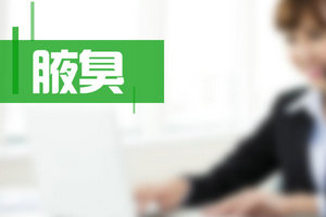 患有腋臭能夠給患者帶來(lái)哪些危害？